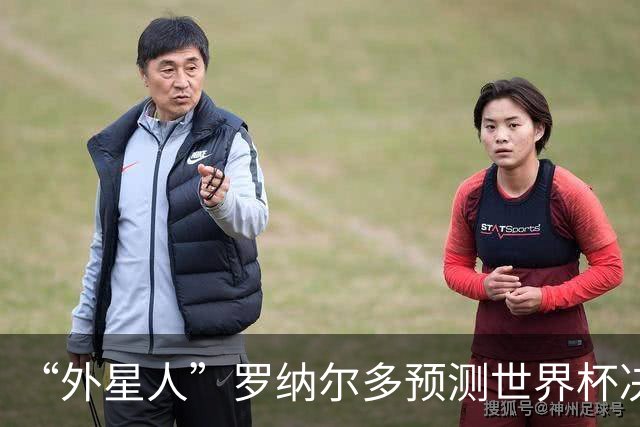 “外星人”罗纳尔多预测世界杯决赛结果：西班牙队将轻松取胜夺冠