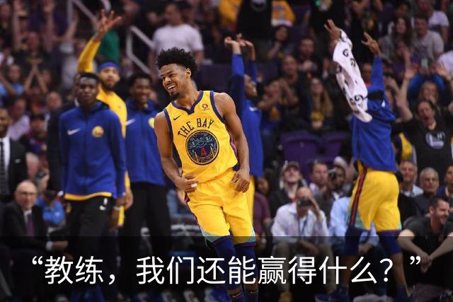 “教练，我们还能赢得什么？”