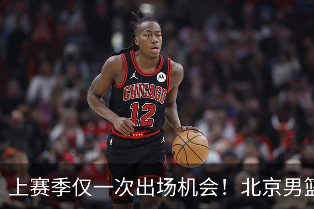 上赛季仅一次出场机会！北京男篮后卫姜文今夏合同到期去留成疑