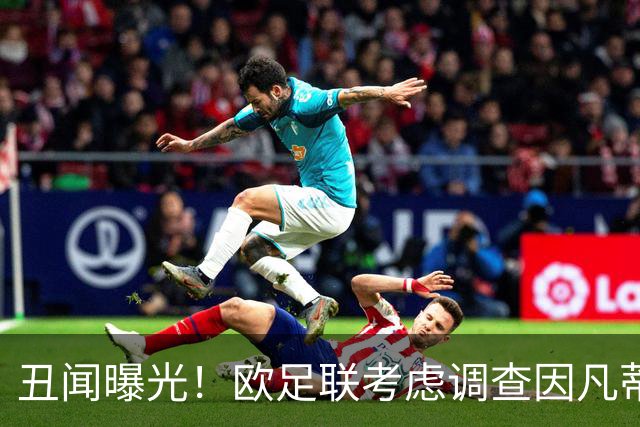 丑闻曝光！欧足联考虑调查因凡蒂诺任职16年 FIFA：假的 破坏声誉