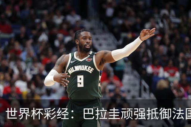 世界杯彩经：巴拉圭顽强抵御法国