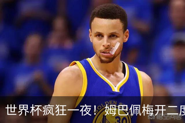 世界杯疯狂一夜！姆巴佩梅开二度独享射手王，英格兰6-4夺得季军