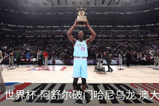世界杯-阿舒尔破门哈尼乌龙 澳大利亚1-1埃及进加时