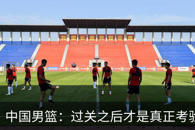 中国男篮：过关之后才是真正考验