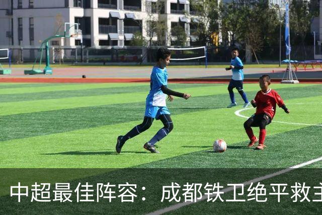 中超最佳阵容：成都铁卫绝平救主 玉昆18岁小将传射4场造4球