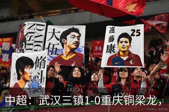 中超：武汉三镇1-0重庆铜梁龙，绍尔破门制胜
