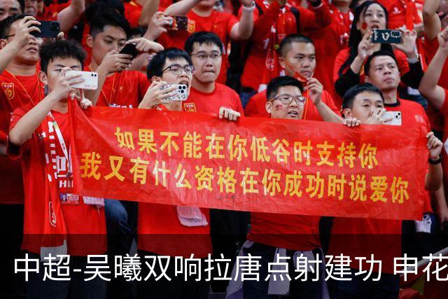 中超-吴曦双响拉唐点射建功 申花3-2浙江队迎两连胜
