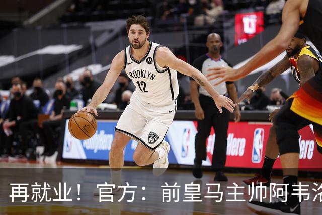 再就业！官方：前皇马主帅阿韦洛亚执教富勒姆，签约至2029年