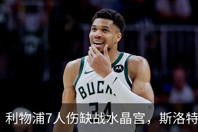 利物浦7人伤缺战水晶宫，斯洛特面临弗林蓬抉择