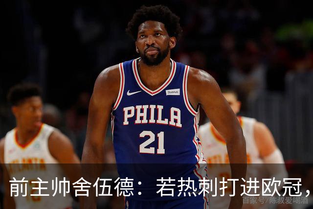 前主帅舍伍德：若热刺打进欧冠，不排除凯恩回归的可能