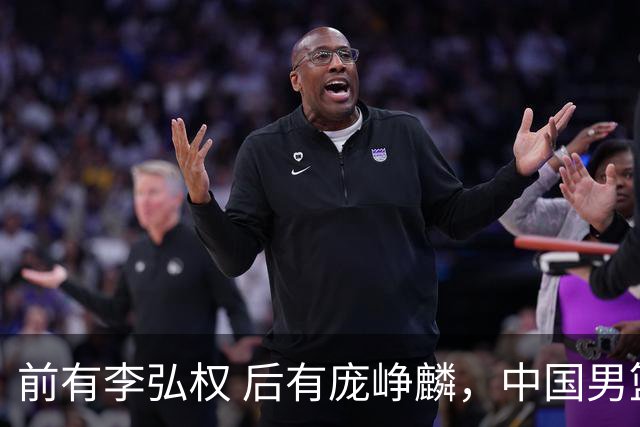 前有李弘权 后有庞峥麟，中国男篮舍小家为大家的故事 一直在延续！