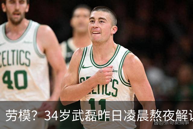 劳模？34岁武磊昨日凌晨熬夜解说世界杯决赛，今晚替补并罚中点球