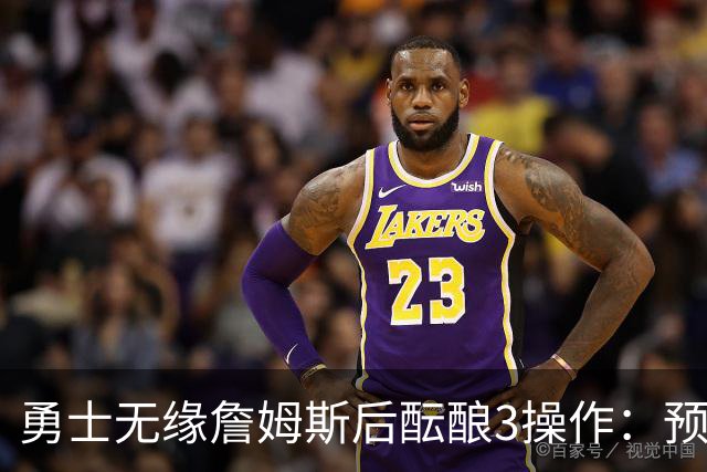 勇士无缘詹姆斯后酝酿3操作：预计多年续约追梦 提前续约波杰签回佩顿