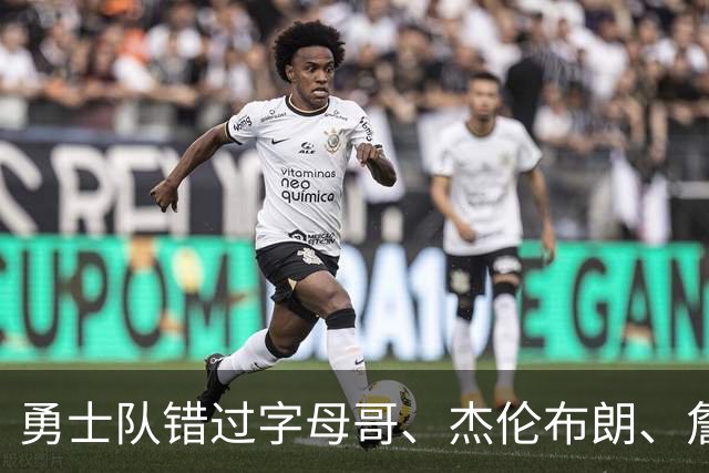 勇士队错过字母哥、杰伦布朗、詹姆斯，但ESPN专家仍然看好库里