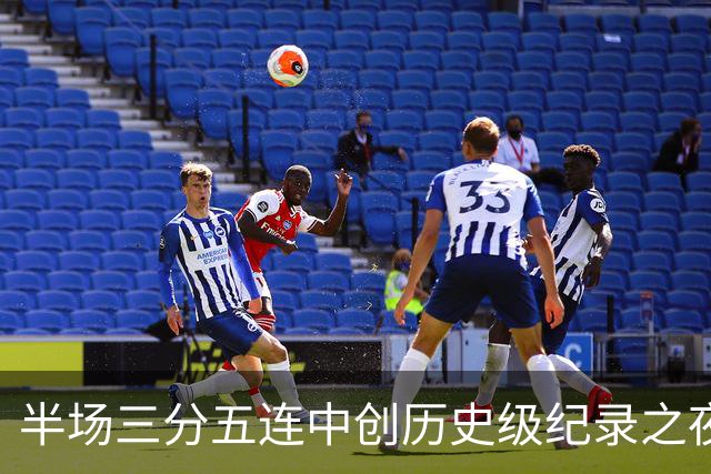 半场三分五连中创历史级纪录之夜 狂热当家核心却距自动禁赛仅一步之遥
