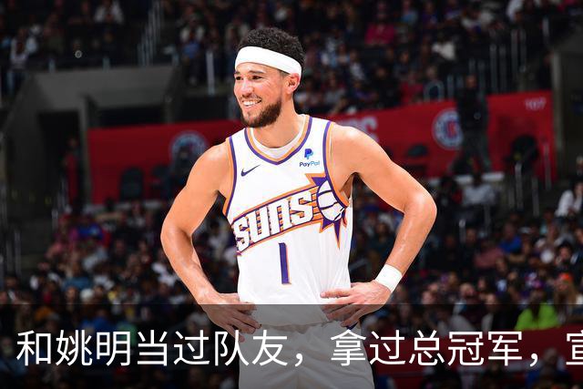 和姚明当过队友，拿过总冠军，宣布退役的洛瑞在NBA赚了多少钱？