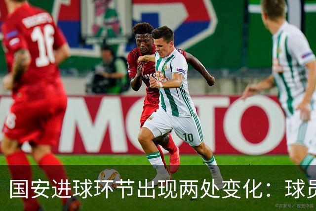国安进球环节出现两处变化：球员自己挑选音乐，DJ播报进球队员名
