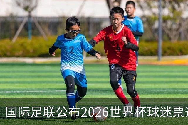 国际足联公布2026世界杯球迷票选最佳阵容