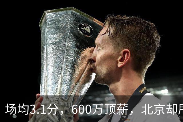 场均3.1分，600万顶薪，北京却甩不掉范子铭