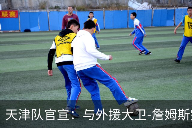 天津队官宣：与外援大卫-詹姆斯完成签约