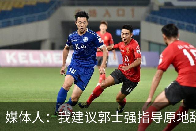 媒体人：我建议郭士强指导原地辞职 他的执教水平太有限了