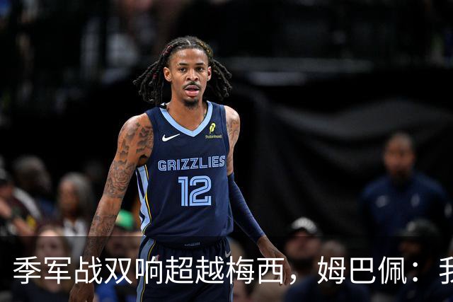 季军战双响超越梅西，姆巴佩：我更想要的，从来不是金靴