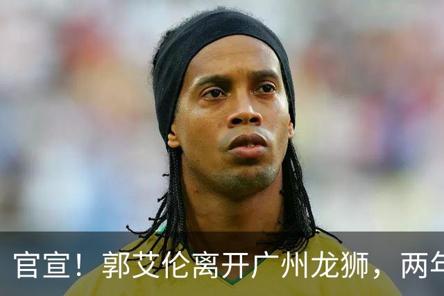 官宣！郭艾伦离开广州龙狮，两年合计打19场，退役OR继续打？