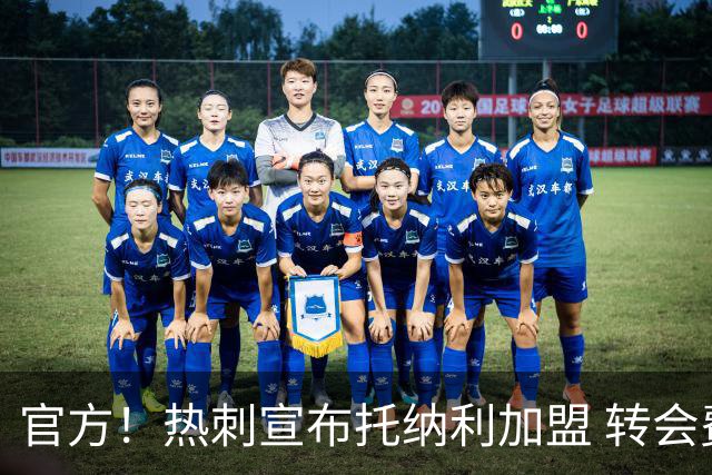 官方！热刺宣布托纳利加盟 转会费1亿镑再破队史纪录