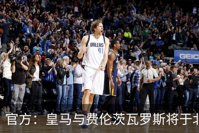 官方：皇马与费伦茨瓦罗斯将于北京时间8月9日1点进行友谊赛