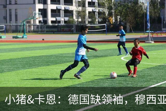 小猪&卡恩：德国缺领袖，穆西亚拉没有领袖气质