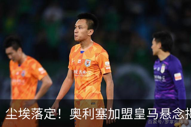 尘埃落定！奥利塞加盟皇马悬念揭晓，姆巴佩期待
