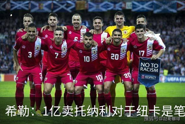 希勒：1亿卖托纳利对于纽卡是笔好买卖 纽卡有钱却无法大手大脚