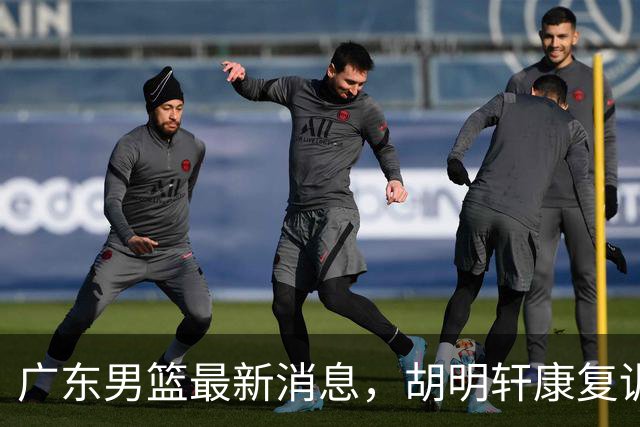 广东男篮最新消息，胡明轩康复训练 杜锋 杨力维比三分 杜润旺看CUBA