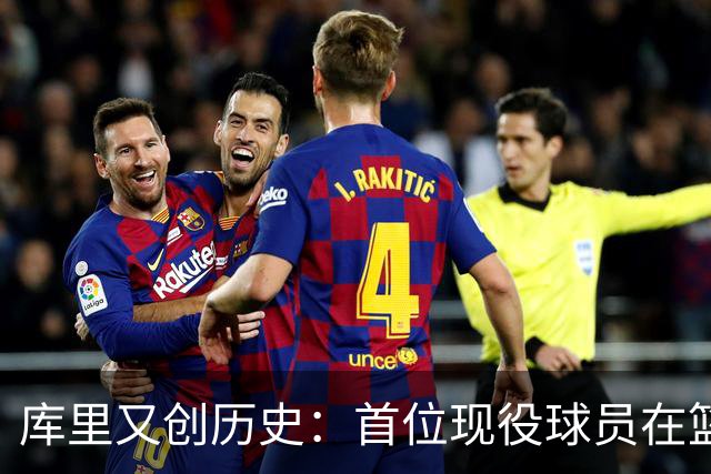 库里又创历史：首位现役球员在篮球名人堂拥有个人专属展馆