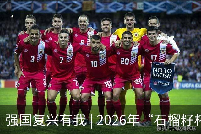 强国复兴有我 | 2026年“石榴籽杯”伊犁州足球超级联赛东部赛区巩留赛场小组赛第二、三轮火热开赛