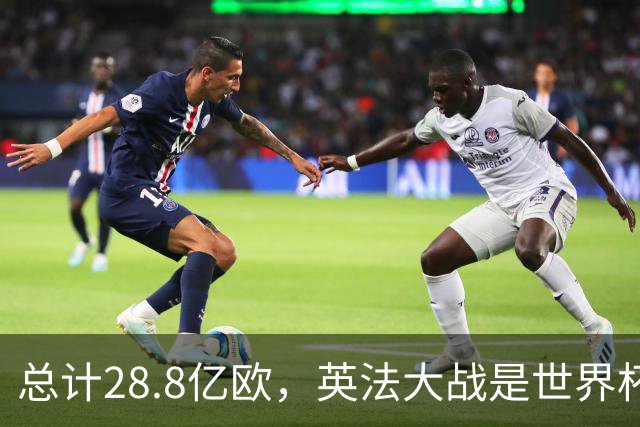总计28.8亿欧，英法大战是世界杯历史上总身价最高的一组对决