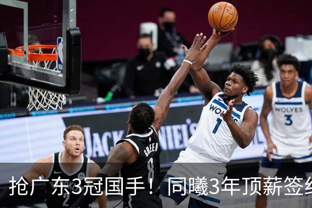 抢广东3冠国手！同曦3年顶薪签约杜润旺 还计划签四川主力李玮颢