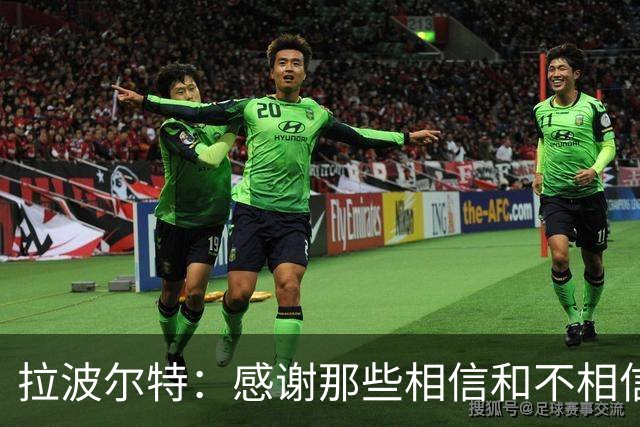 拉波尔特：感谢那些相信和不相信我们的人，他们让我们变更强