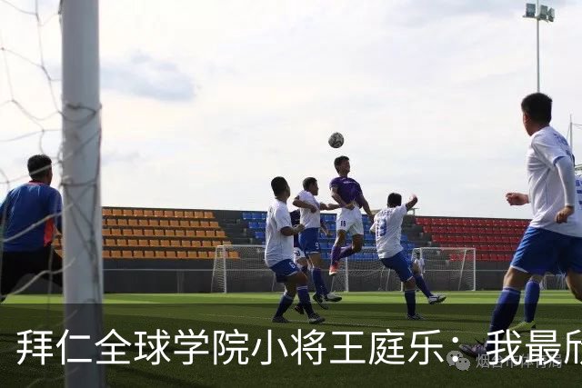 拜仁全球学院小将王庭乐：我最欣赏诺伊尔；愿意代表港队出战