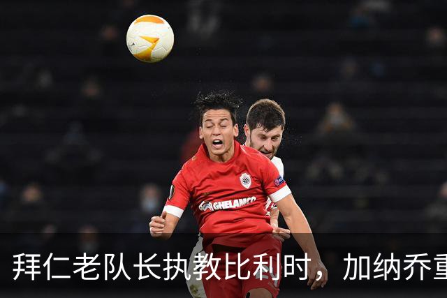 拜仁老队长执教比利时，加纳乔重走桑乔之路，卡塞米罗免签新东家