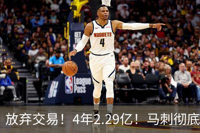 放弃交易！4年2.29亿！马刺彻底砸手里
