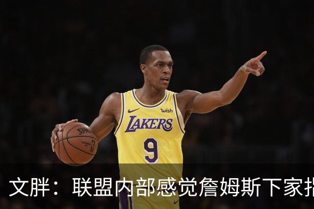 文胖：联盟内部感觉詹姆斯下家指向骑士 看看这次老詹将如何发布