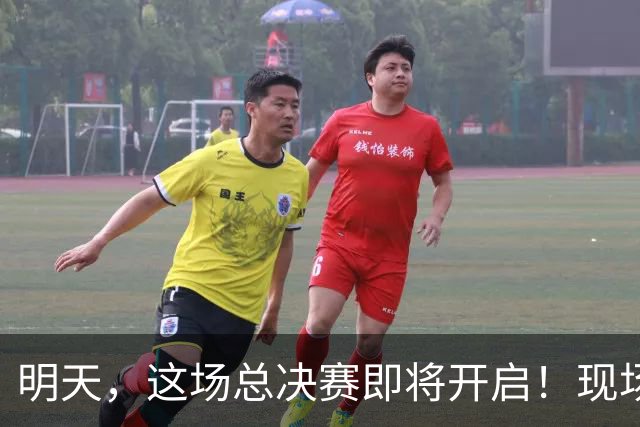 明天，这场总决赛即将开启！现场更有马思唯、朱辰杰等嘉宾助阵
