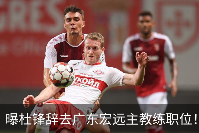 曝杜锋辞去广东宏远主教练职位！