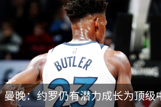曼晚：约罗仍有潜力成长为顶级中卫，但前提是必须努力挤进首发