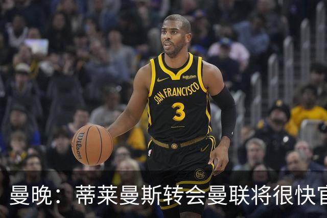 曼晚：蒂莱曼斯转会曼联将很快官宣，体检在今天进行