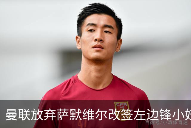 曼联放弃萨默维尔改签左边锋小妖！挖角热刺拉师傅，曝周五已现身卡林顿