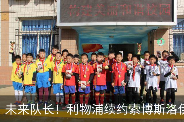 未来队长！利物浦续约索博斯洛伊 新合同签至2031年
