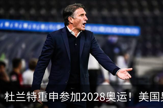杜兰特重申参加2028奥运！美国男篮得分王放话：我会保持顶尖水平