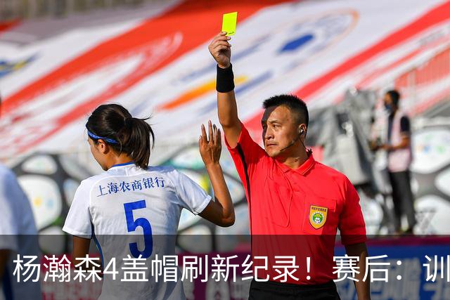 杨瀚森4盖帽刷新纪录！赛后：训练的内容都打出来了